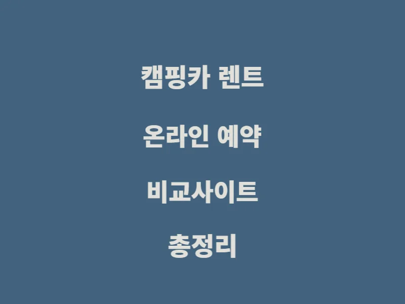 캠핑카-렌트-온라인-예약-비교
