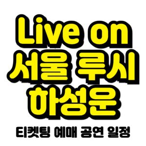 라이브온-서울-루시-하성운-티켓팅-예매-2025-일정