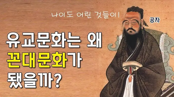 유교문화 폐단