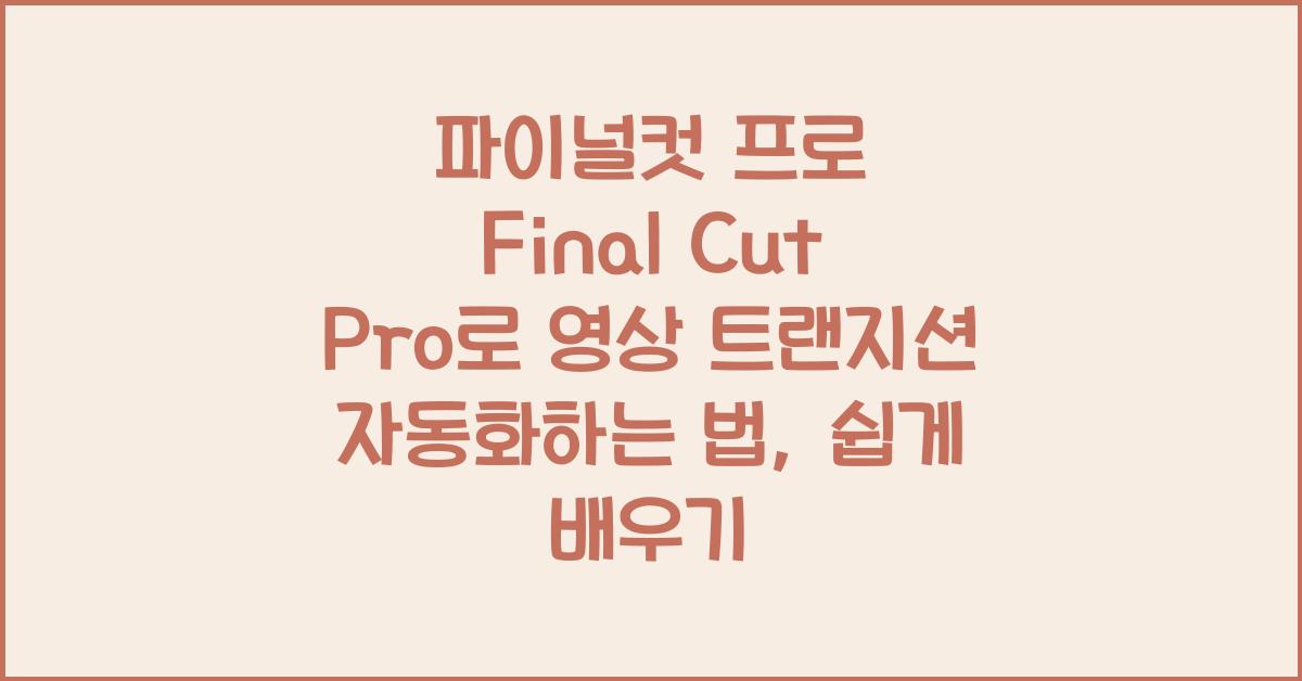 파이널컷 프로 Final Cut Pro로 영상 트랜지션 자동화하는 법