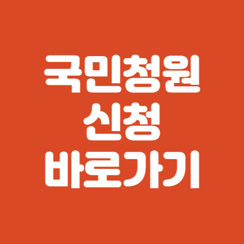 국민동의 청원 홈페이지