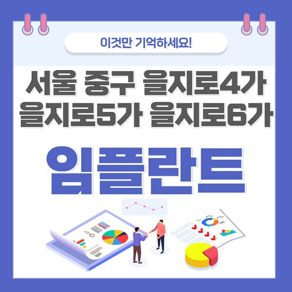 서울-중구-을지로4가-을지로5가-을지로6가-임플란트-치과-가격-저렴한-싼-곳-유명한-곳-잘하는-곳-추천