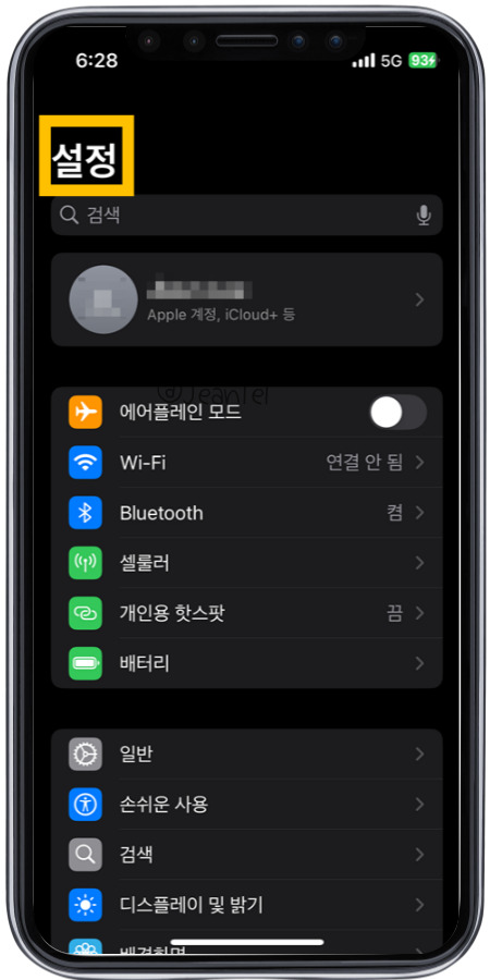 아이폰 설정 앱에서 보이는 화면 