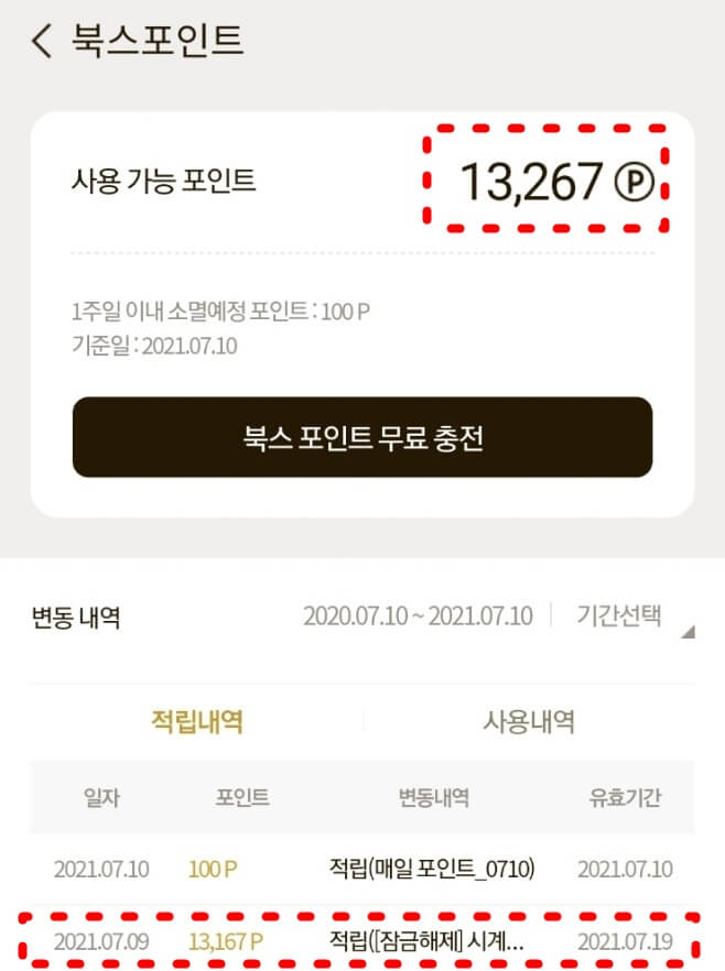  [웹소설] 원스토어북스 1.3만 포인트 얻는 방법  feat.시계조리공