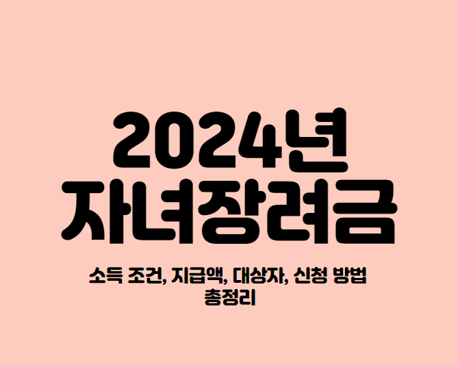  2024 자녀장려금 소득 조건, 지급액, 대상자, 신청 방법 총정리