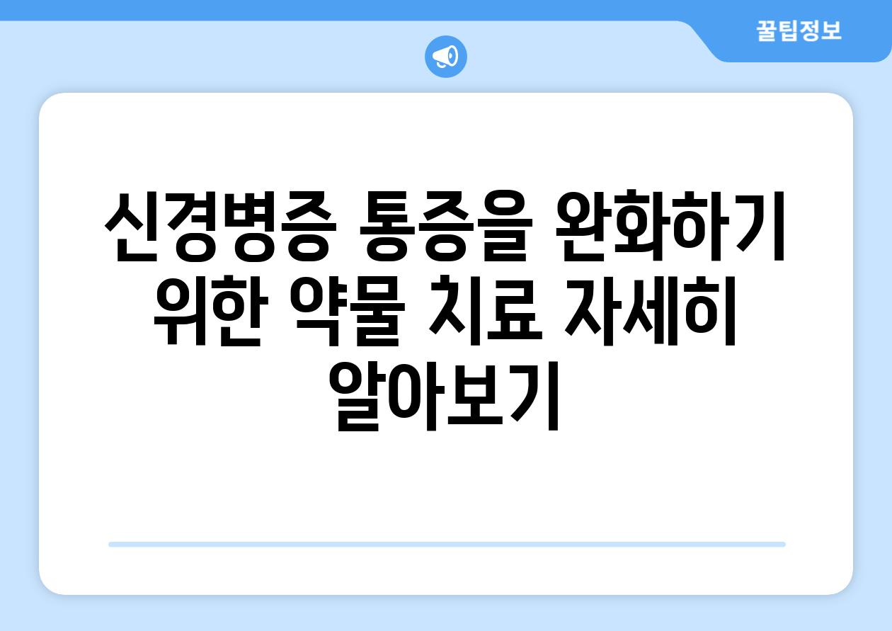 신경병증 통증을 완화하기 위한 약물 치료 자세히 알아보기