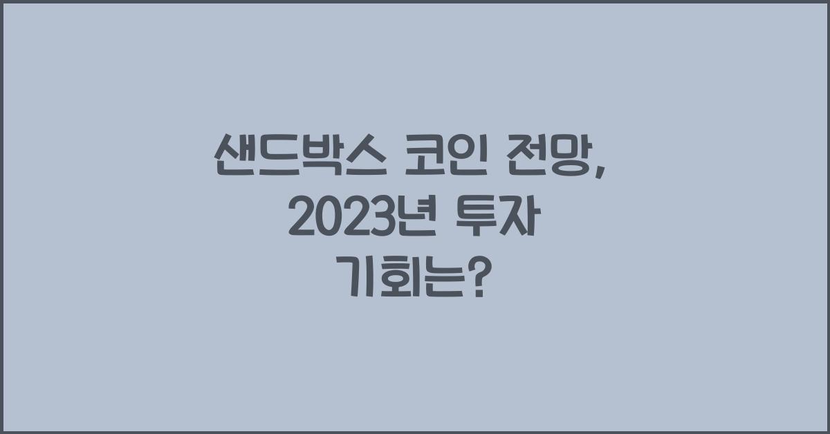 샌드박스 코인 전망