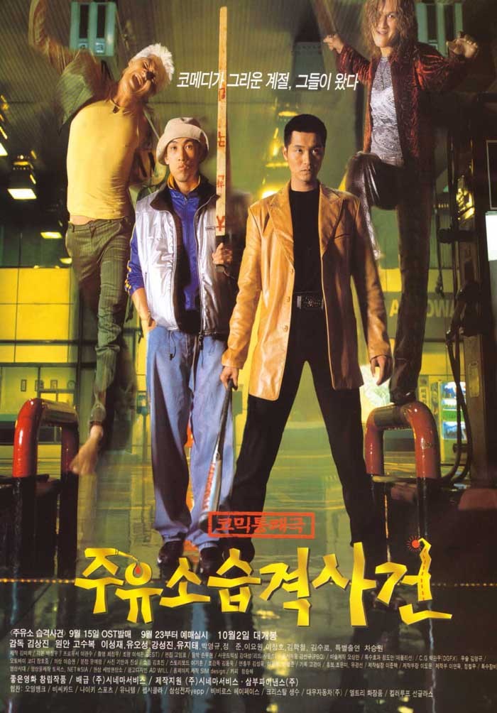 주유소 습격사건