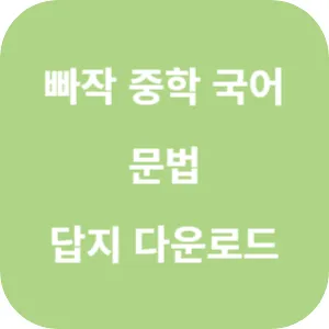 빠작 중학 국어 문법 답지 섬네일