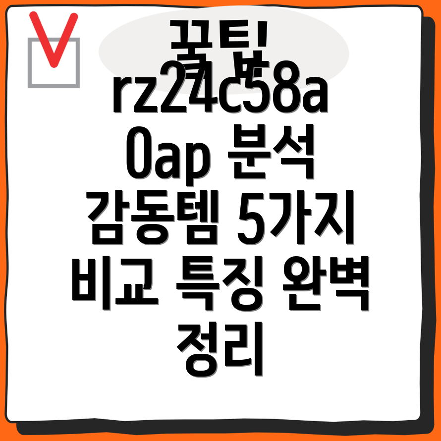 rz24c58a0ap감동적인선택5가지아이템분석및특징비교