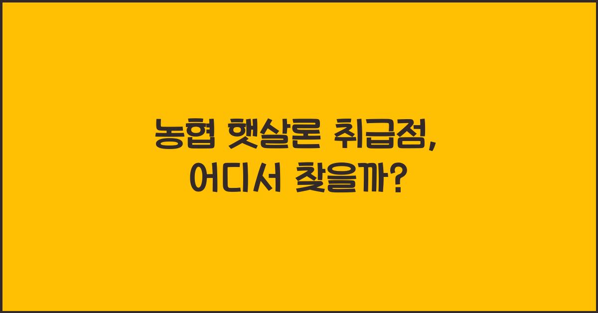농협 햇살론 취급점