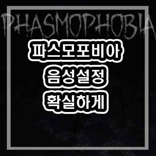  파스모포비아 음성인식 설정 (공략/마이크/나무위키)