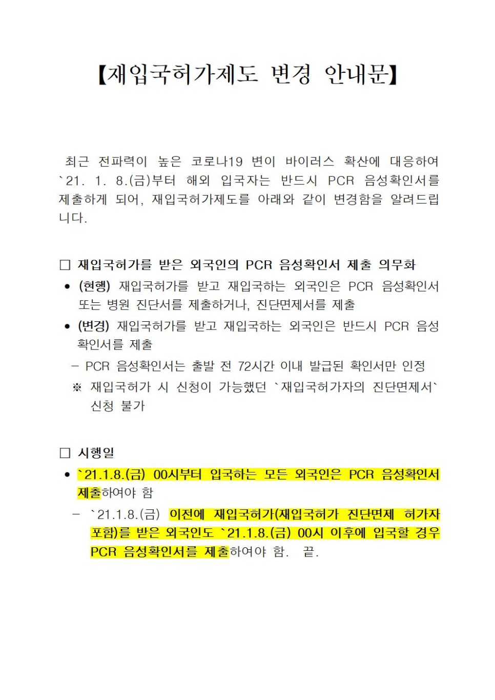  [청주 행정사] 긴급!! 재입국외국인 전원 PCR음성확인서 제출 의무화 시행('21.1.8.부)