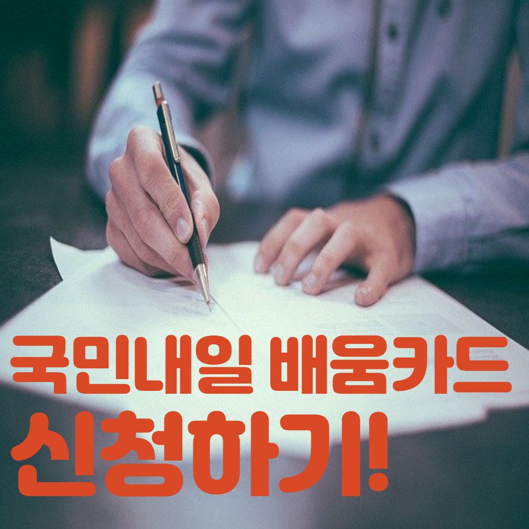  국민내일배움카드 신청하고 지원받기