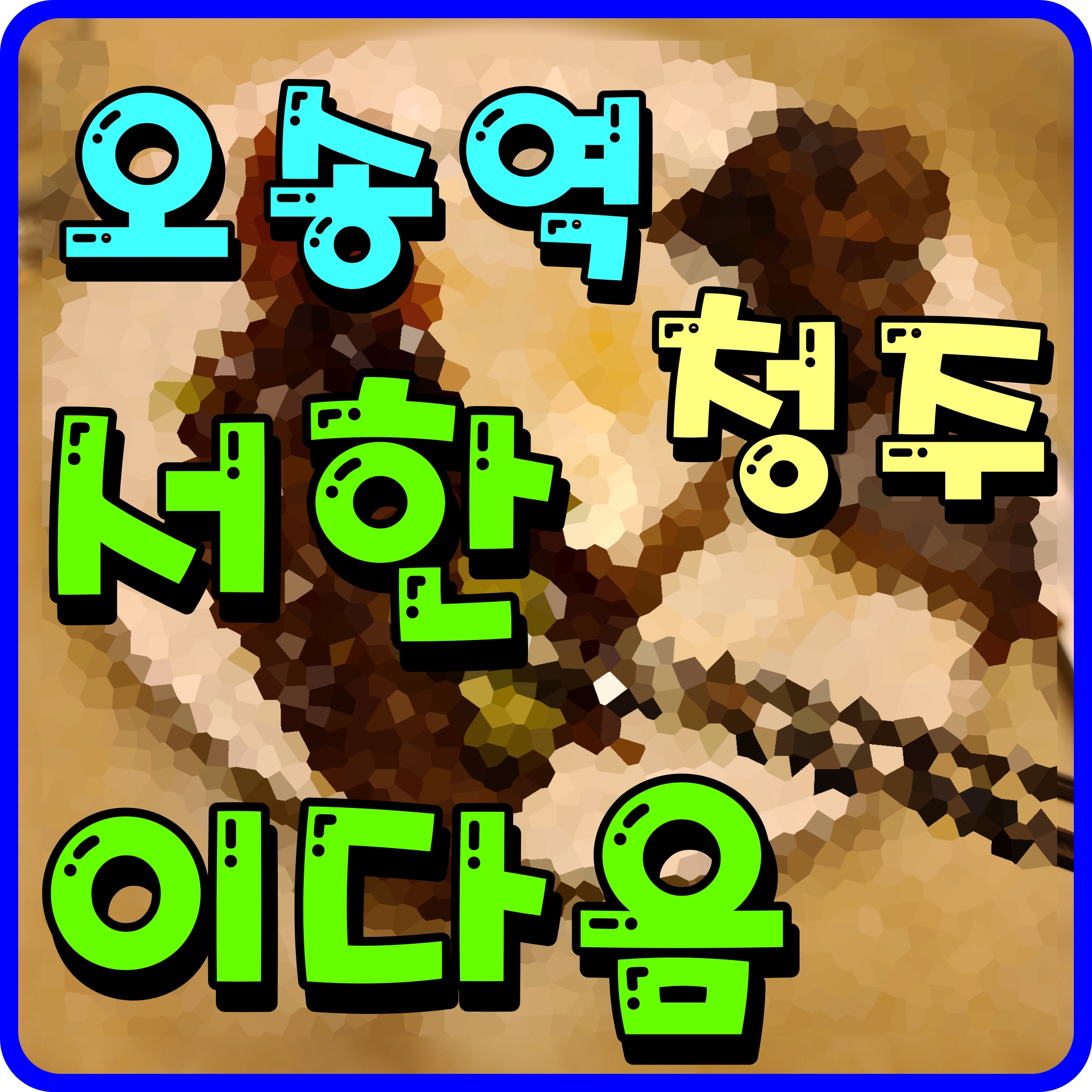  오송 서한이다음 모델하우스 분양가 아파트 청약 계획