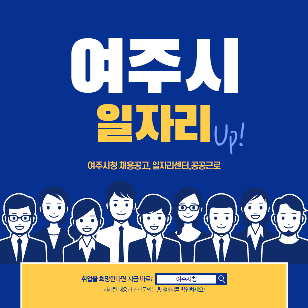 여주시청 채용공고 일자리 확인