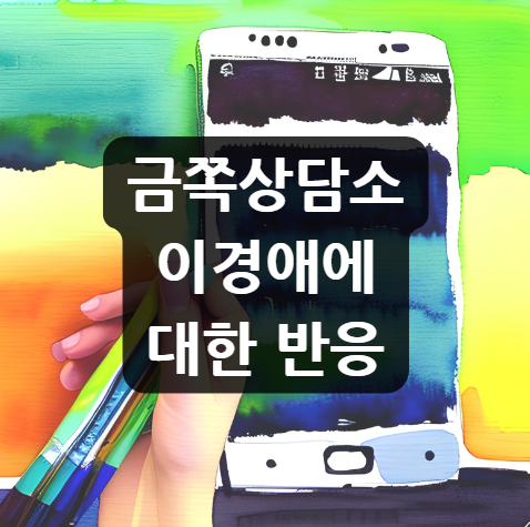  금쪽상담소 이경애 91회 출연