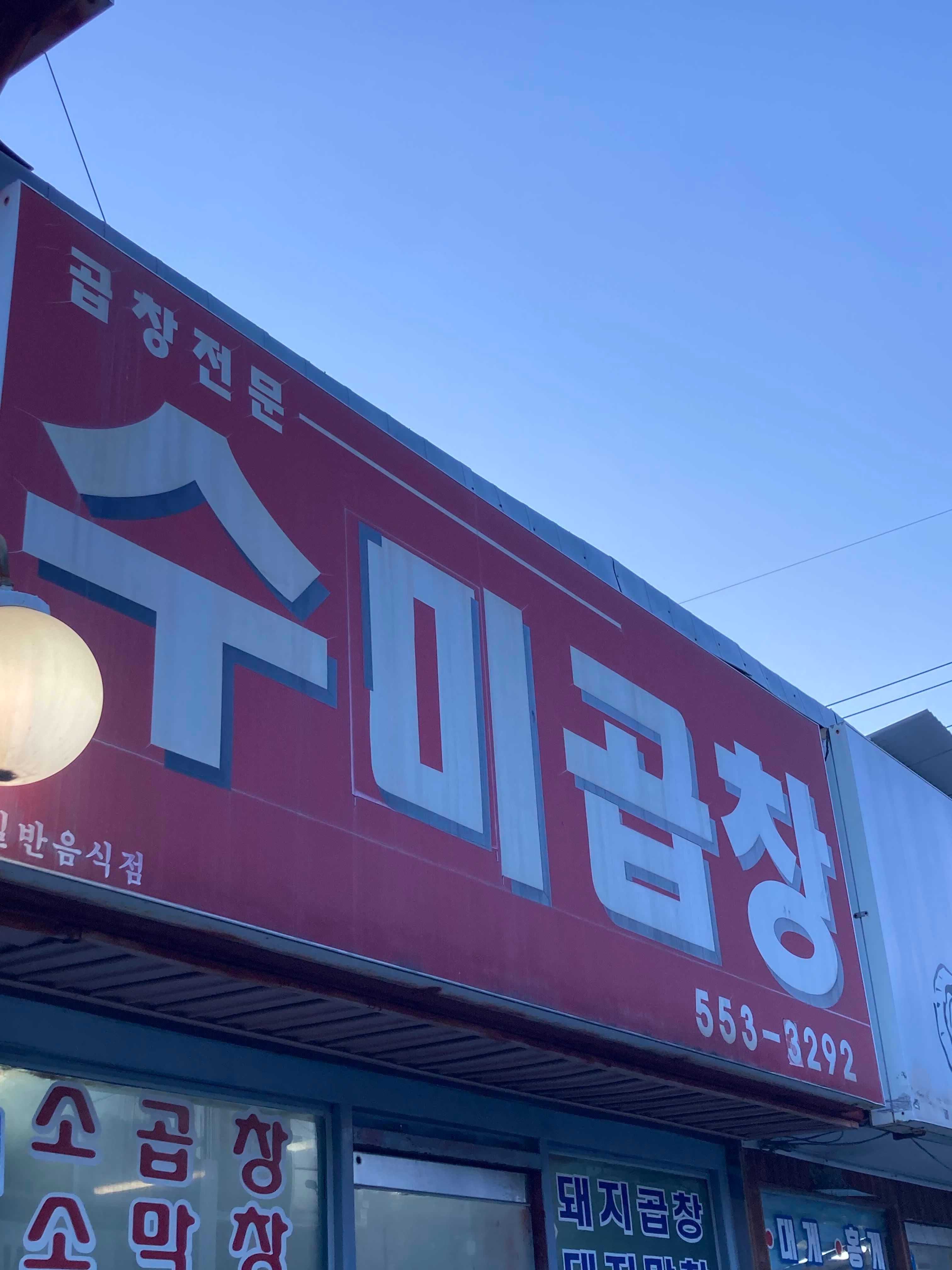 수미곱창 4