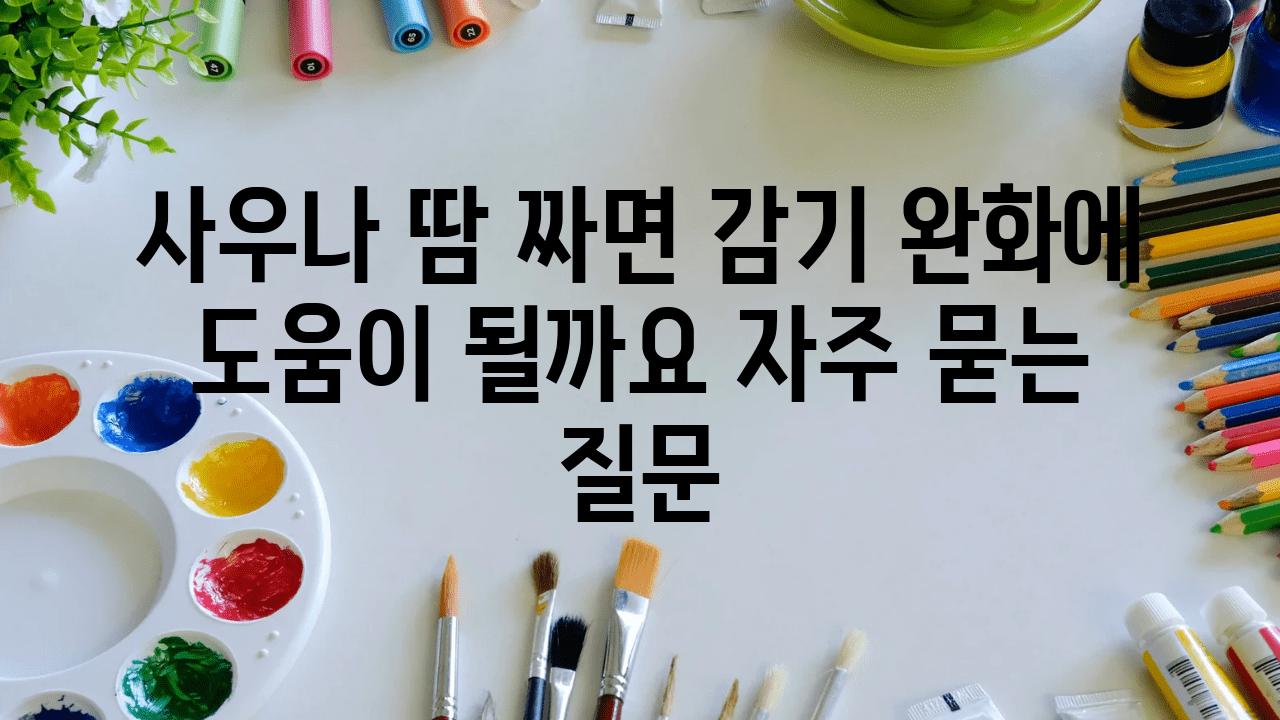 사우나 땀 짜면 감기 완화에 도움이 될까요?