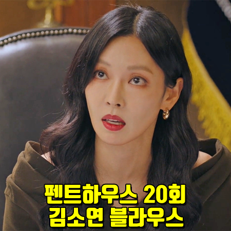 펜트하우스 20회 김소연 블라우스 :: 레지나표 미리암 오프숄더 블라우스 : 천서진 패션