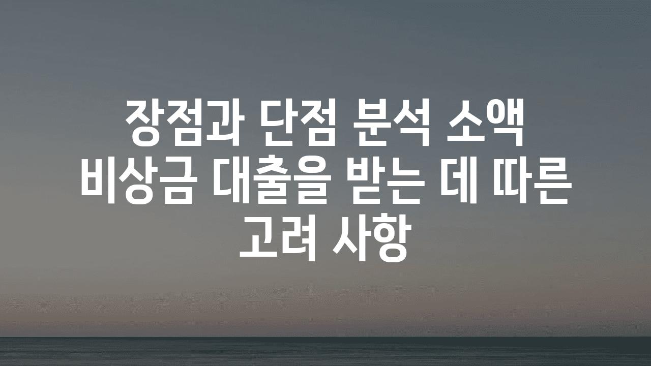 장점과 단점 분석 소액 비상금 대출을 받는 데 따른 고려 사항