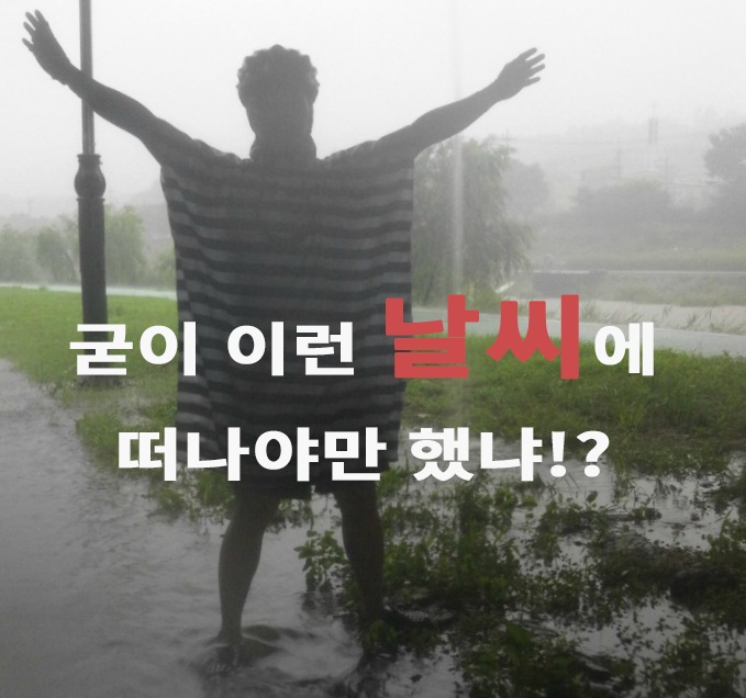 비 오는 자전거 여행 첫날, 어디까지 1