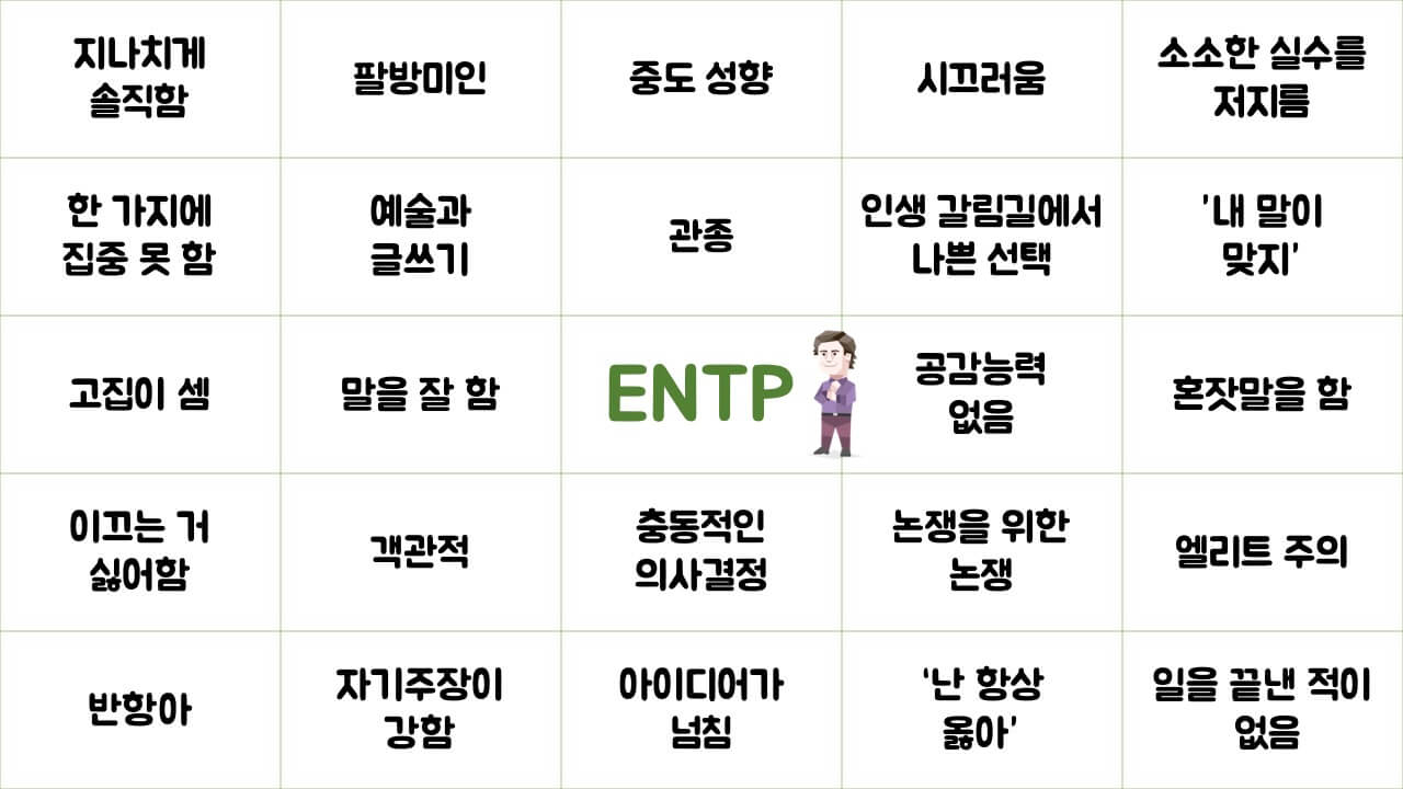 ENTP 유형 특징 연애궁합 총정리(+장점 단점 직업 추천 궁합 팩폭 매력 MBTI유형)
