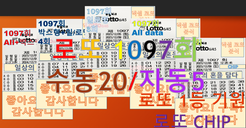  로또 1097회 구매종이 수동20, 자동5