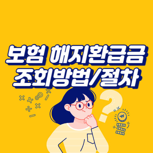 보험해지환급금-섬네일