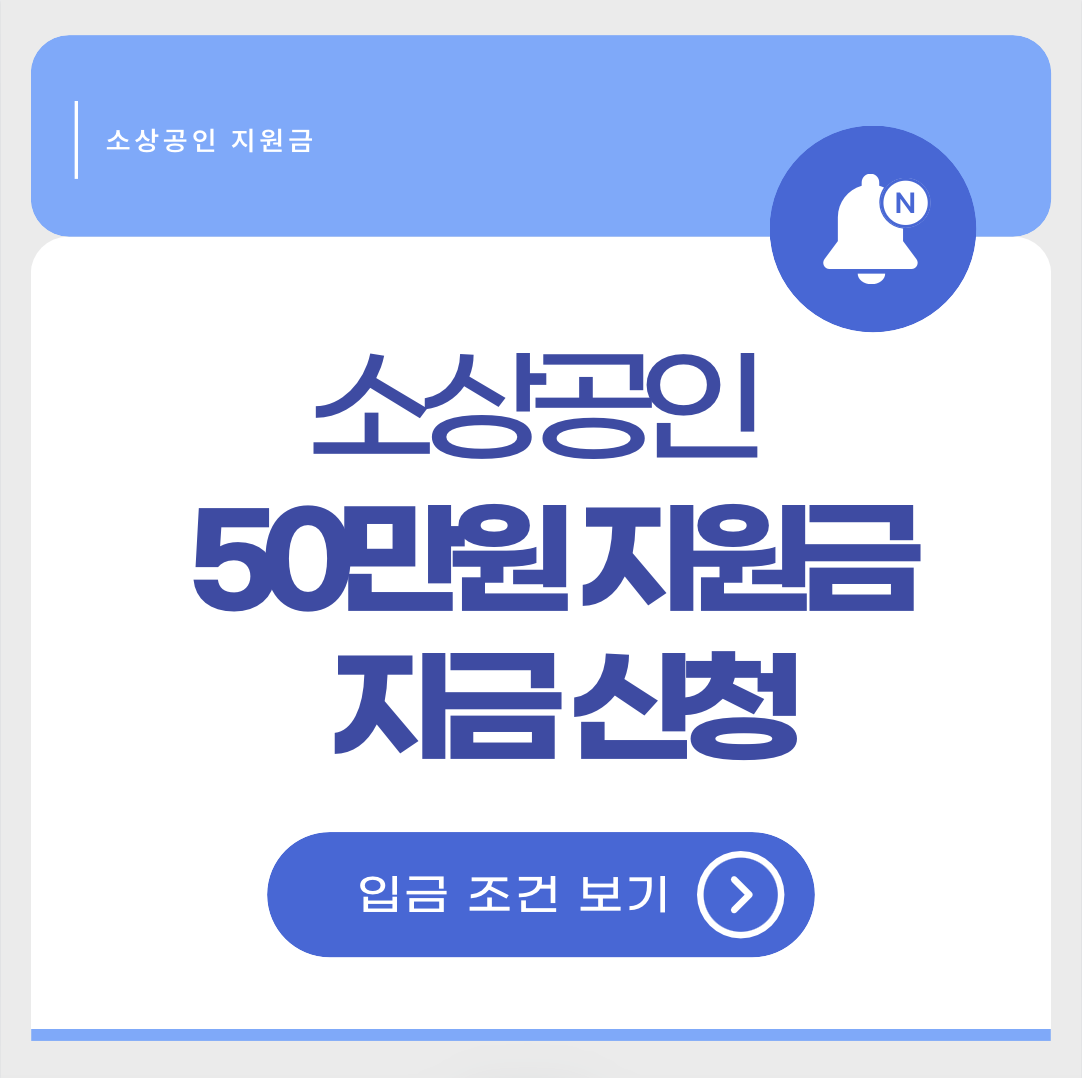 소상공인 50만원 지원금 신청 배너 이미지 - 자세히 보기&quot;