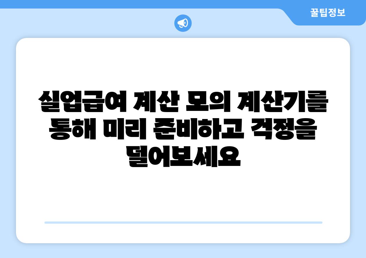 실업급여 계산 모의 계산기를 통해 미리 준비하고 걱정을 덜어보세요
