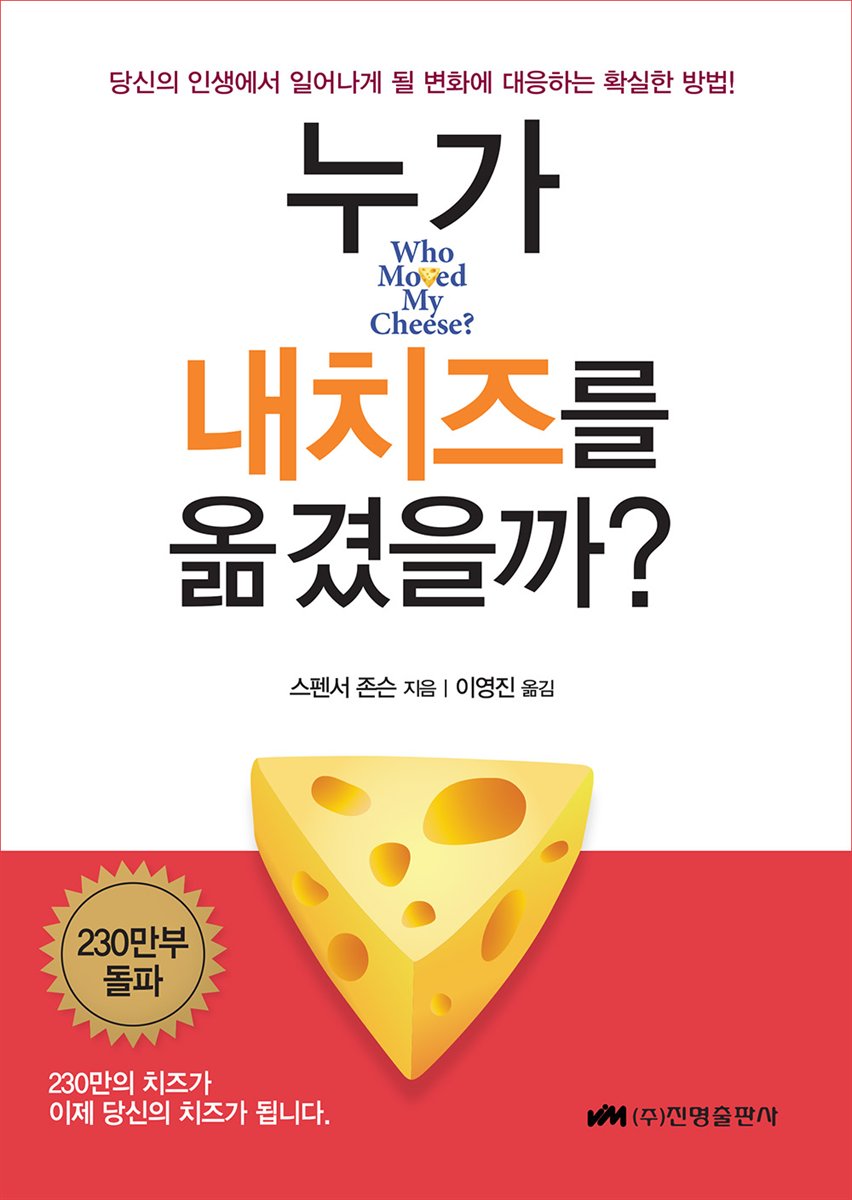  누가 내 치즈를 옮겼을까ㅣ스펜서 존슨ㅣ생각을 움직여라.