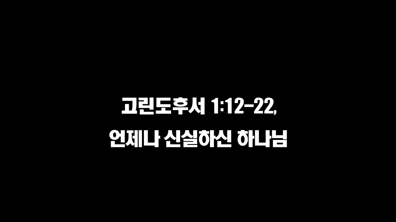  고린도후서 1:12-22, 언제나 신실하신 하나님