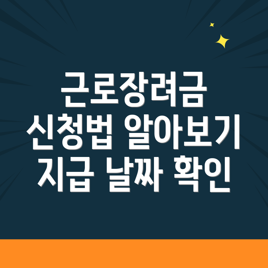 근로장려금