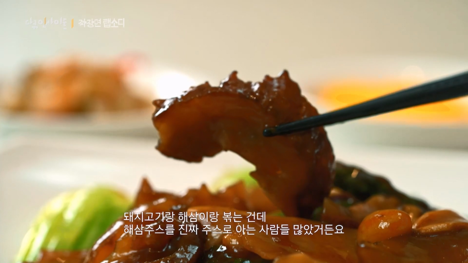 다큐 인사이트 짜장면 랩소디.E2p.WV.WEB-DL.AAC.H264.mp4_20240216_210525.313.jpg