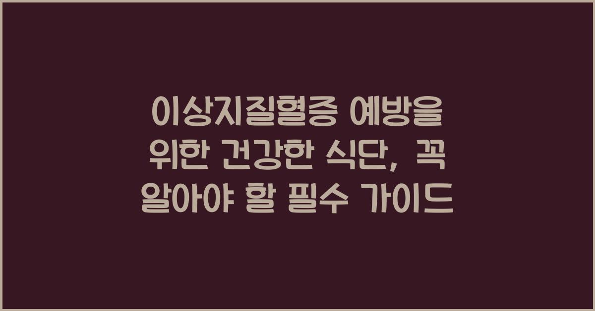 이상지질혈증 예방을 위한 건강한 식단