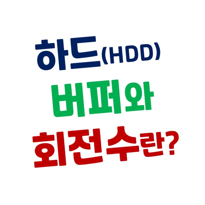  하드(HDD) 버퍼와 회전수(RPM)란 무엇인가?