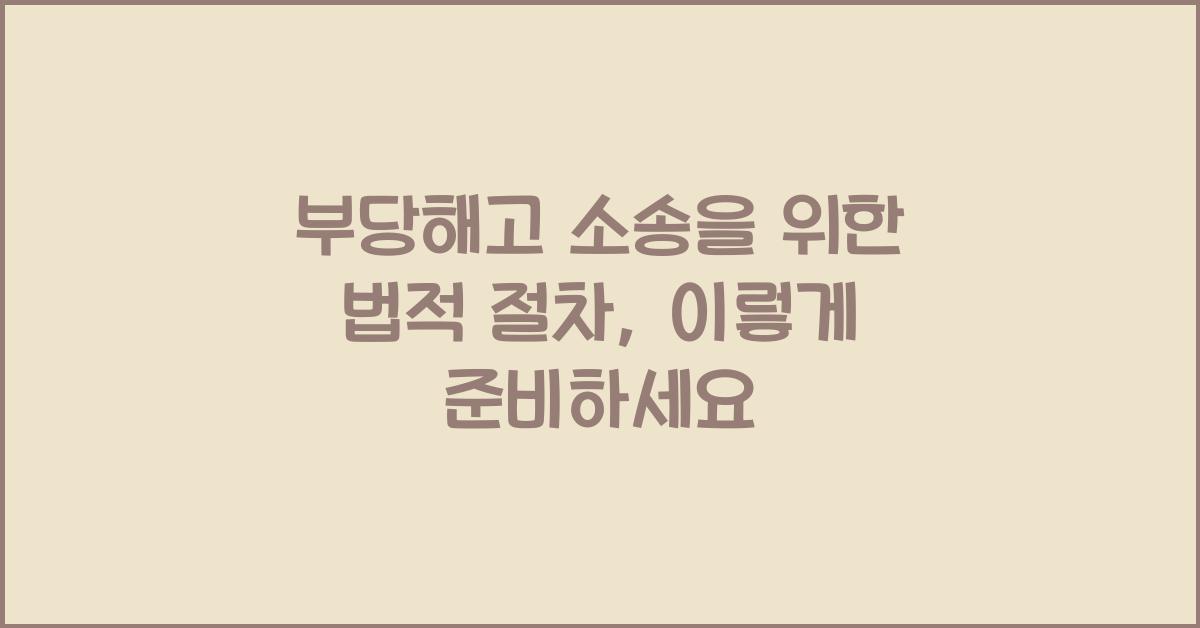 부당해고 소송을 위한 법적 절차