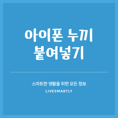  아이폰 누끼 붙여넣기, 초간단 사용법