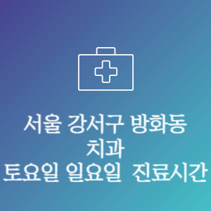 서울 강서구 방화동 치과 주말 토요일 일요일 문여는 병원 진료시간