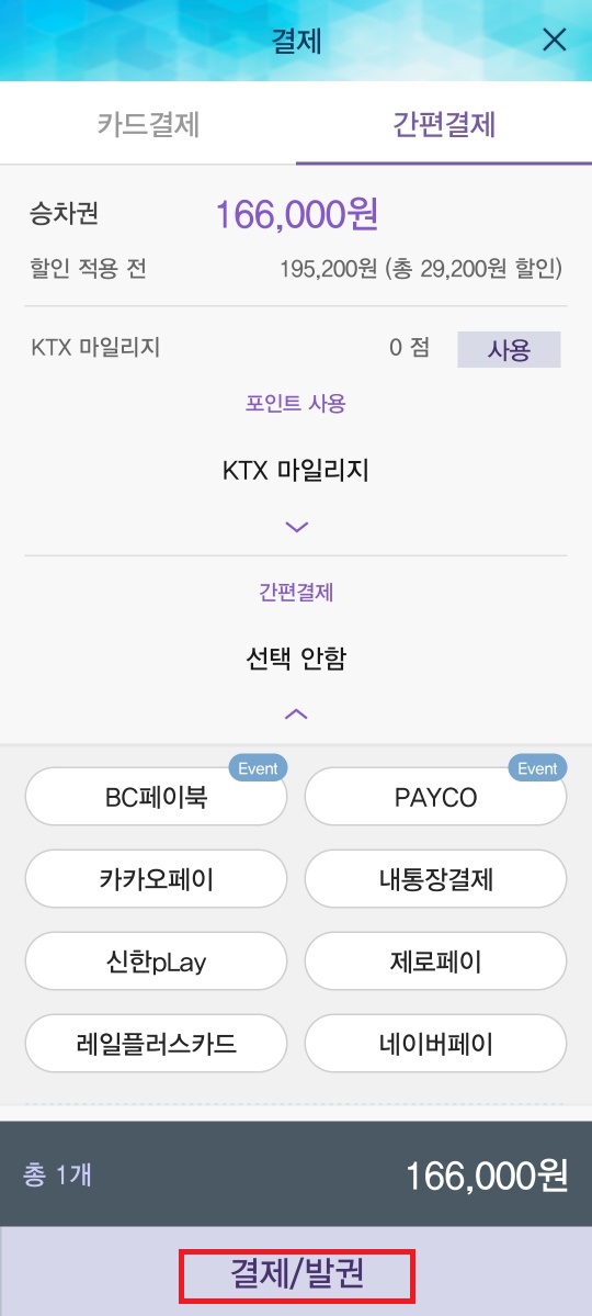 KTX 4인 동반석