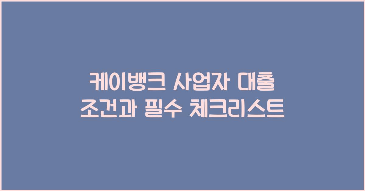 케이뱅크 사업자 대출 조건