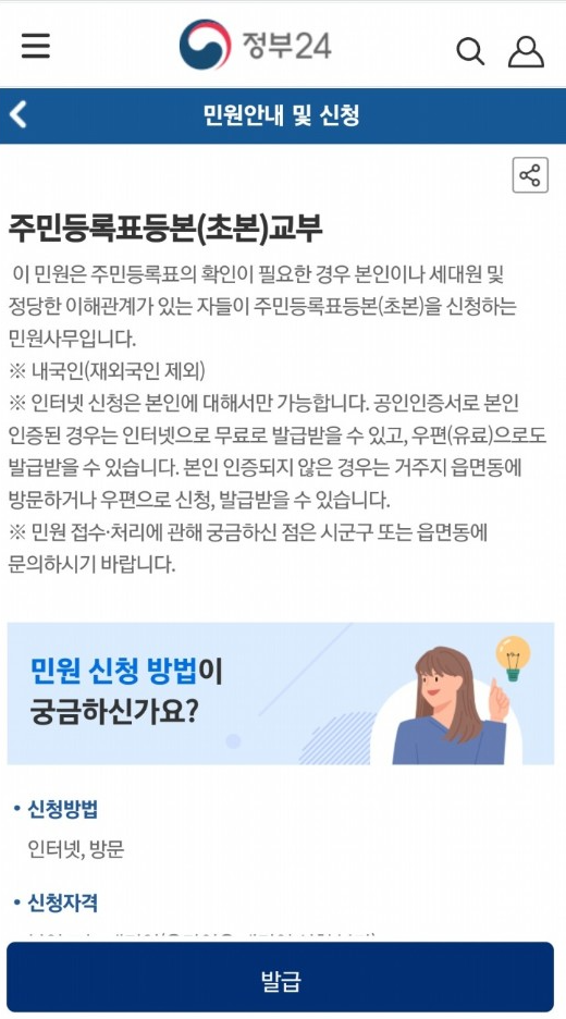 모바일 정부 24 활용방법과 모바일 주민등록증 발급방법