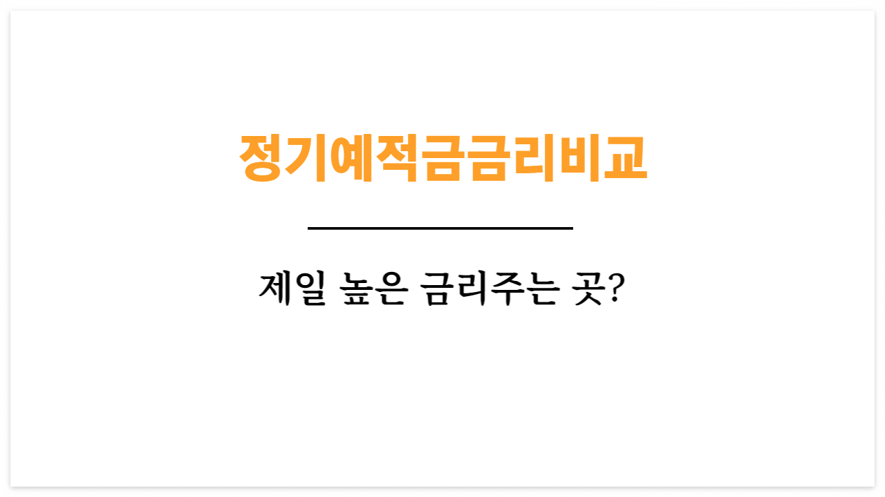  적금이자높은은행 정기예금금리비교하는 방법 쉽게 알아보자!