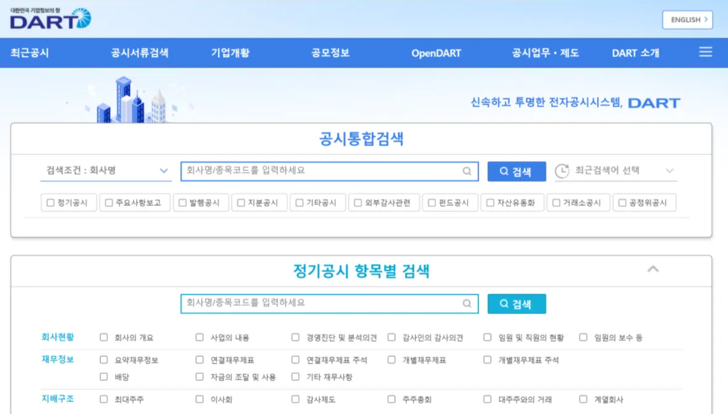DART 홈페지이 공시통합검색/정기공시 항목별 검색
