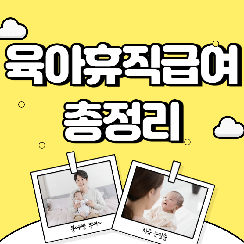 육아휴직 급여 신청방법 및 자격조건, 지원액 계산기