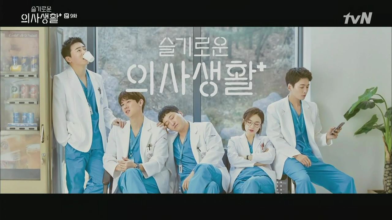  슬기로운 의사생활 8회 다시보기. 곰 선생들이 전하는 힘든 하루의 위로.