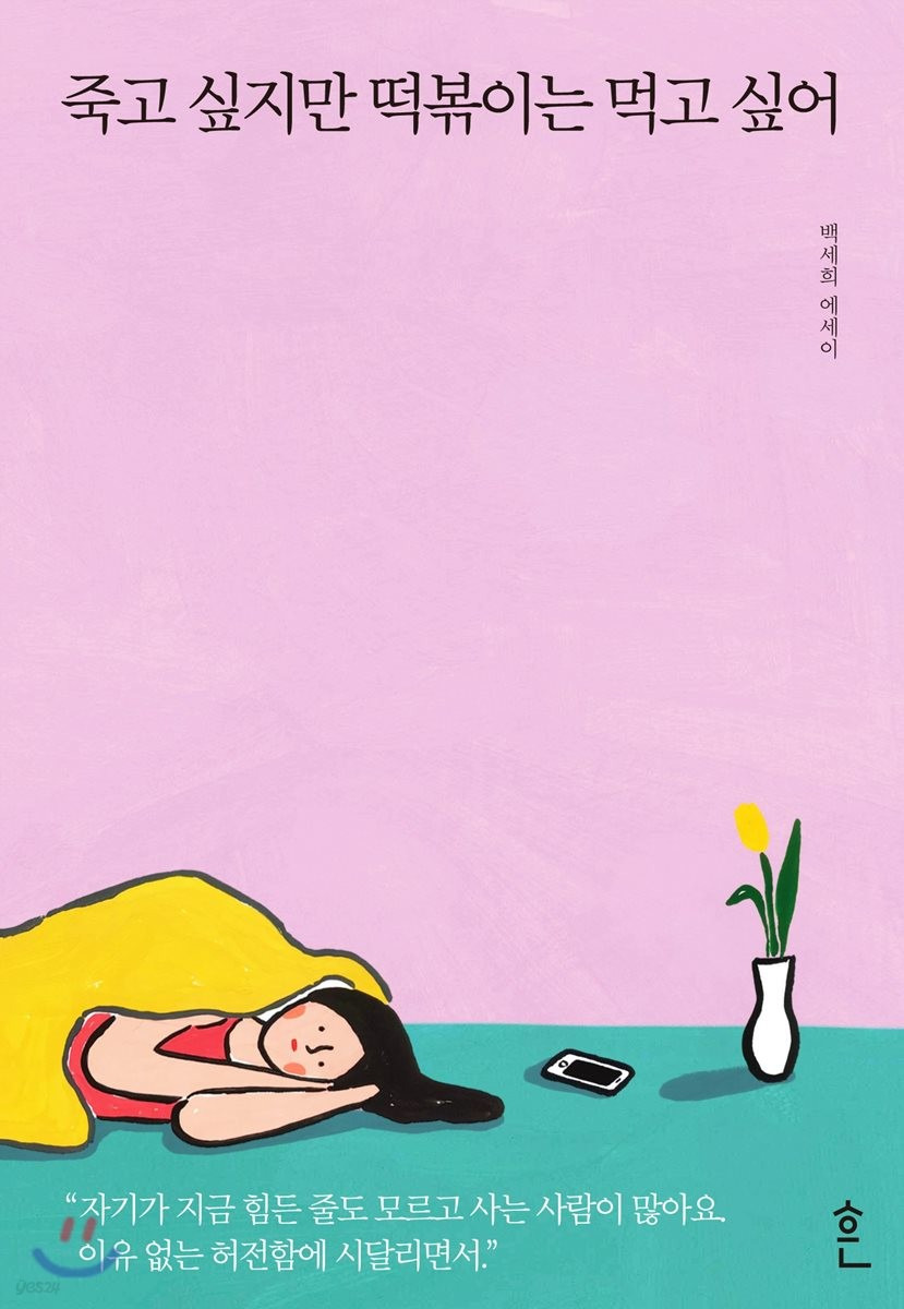 죽고싶지만 떡볶이는 먹고싶어
