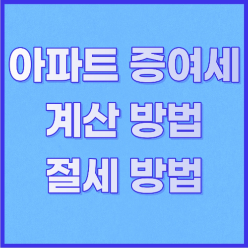  아파트 증여세 계산방법 및 절세방법