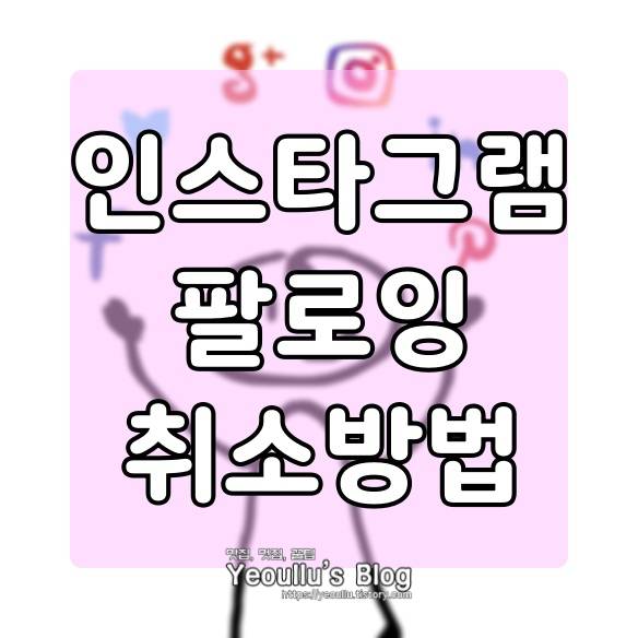  인스타그램 팔로잉 취소하는 방법 (인스타그램 언팔 방법)